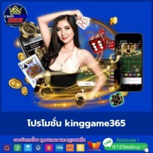 โปรโมชั่น kinggame365 - kinggame365-th.com