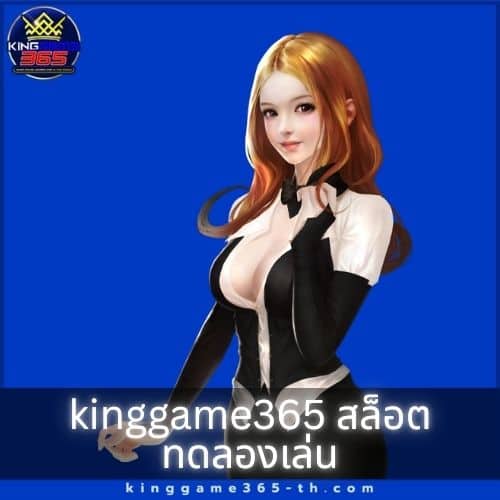 kinggame365 สล็อต ทดลองเล่น