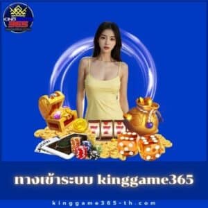 ทางเข้าระบบ kinggame365