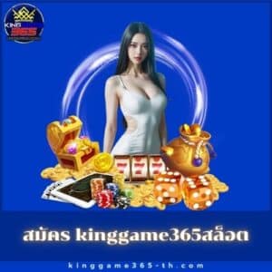 สมัคร kinggame365สล็อต