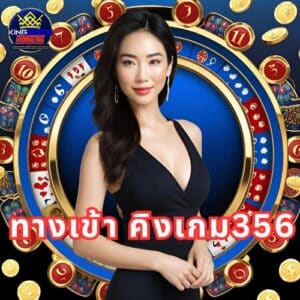 ทางเข้า คิงเกม356