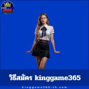 วิธีสมัคร kinggame365