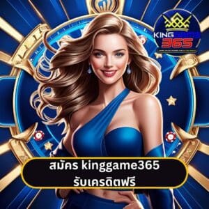 สมัคร kinggame365 รับเครดิตฟรี