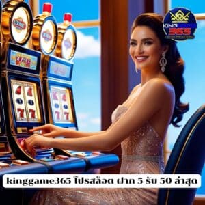 kinggame365 โปรสล็อต ฝาก 5 รับ 50 ล่าสุด