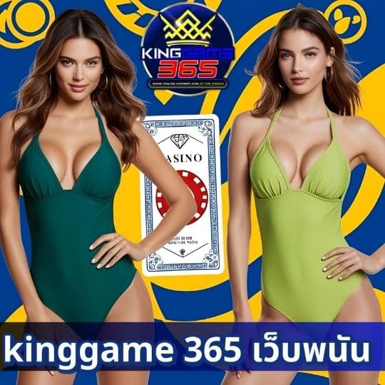 kinggame 365 เว็บพนัน