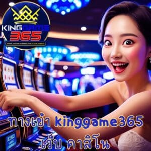 ทางเข้า kinggame365 เว็บ คาสิโน