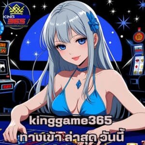 kinggame365 ทางเข้า ล่าสุด วันนี้