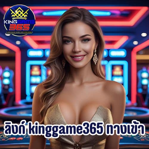 ลิงก์ kinggame365 ทางเข้า