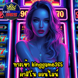 ทางเข้า kinggame365 คาสิโน ออนไลน์
