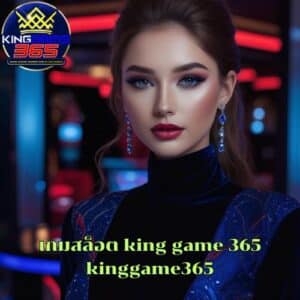 เกมสล็อต king game 365 kinggame365